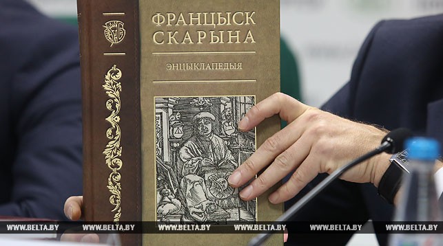 У Мінску выдалі персанальную энцыклапедыю "Францыск Скарына"