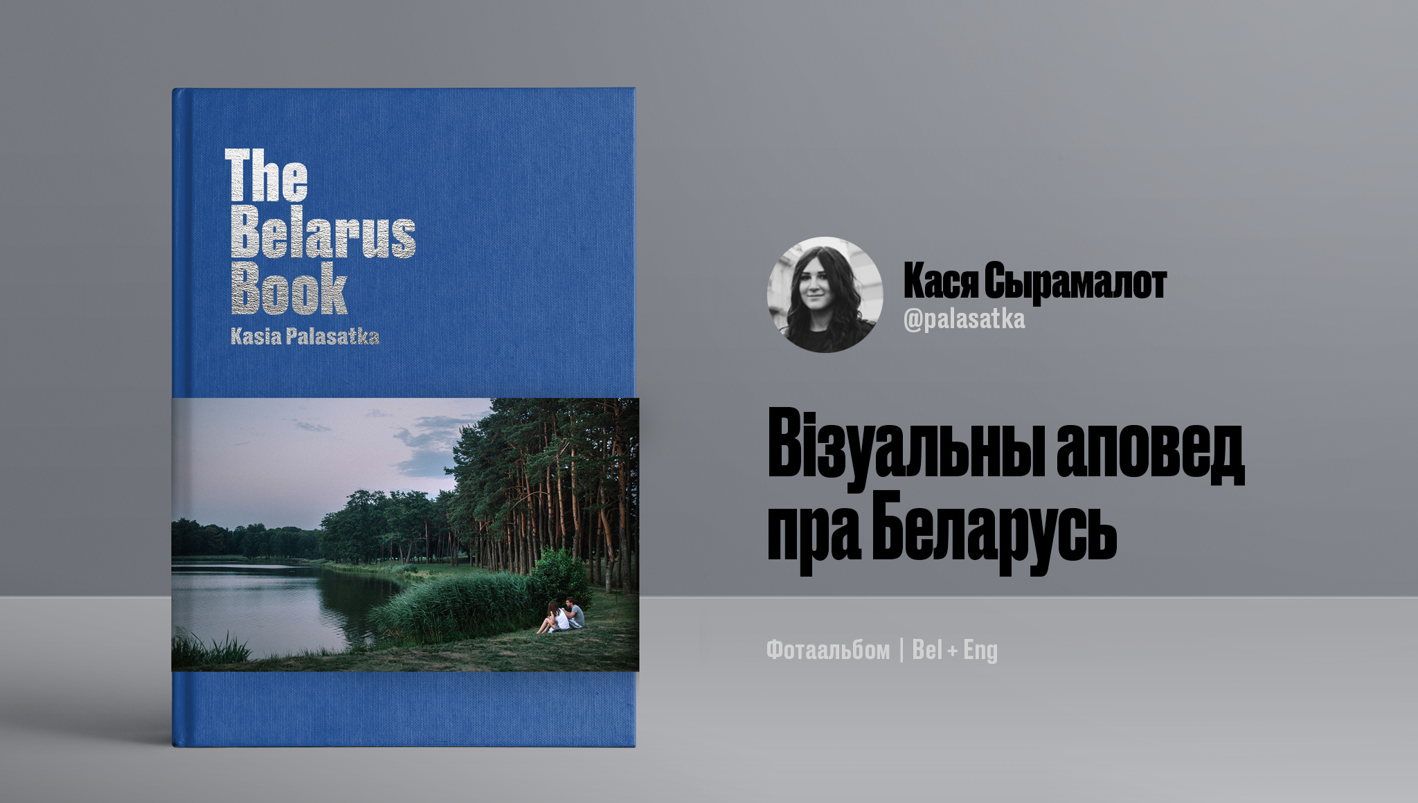 “Лес — адбітак душы беларуса”: Кася Сырамалот — пра фотаальбом The Belarus Book