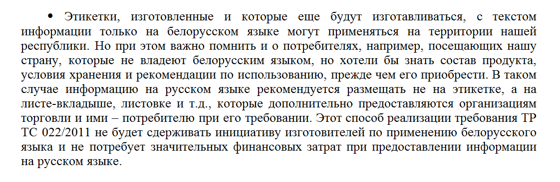 Канстытуцыя супраць тэхрэгламенту: ці забароненыя этыкеткі на беларускай мове