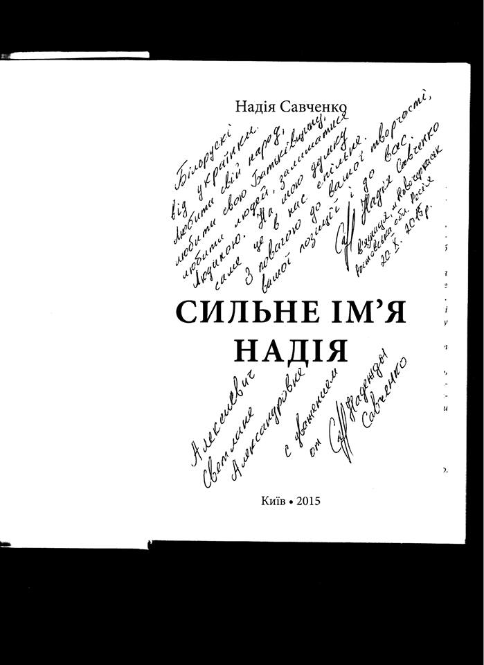 Украінка Надзея Саўчанка перадала з турмы сваю кнігу Святлане Алексіевіч (фота)