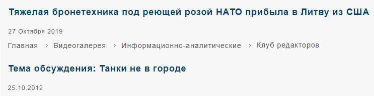 У госСМИ истерика: "Каково Вильне под траками танка янки?"