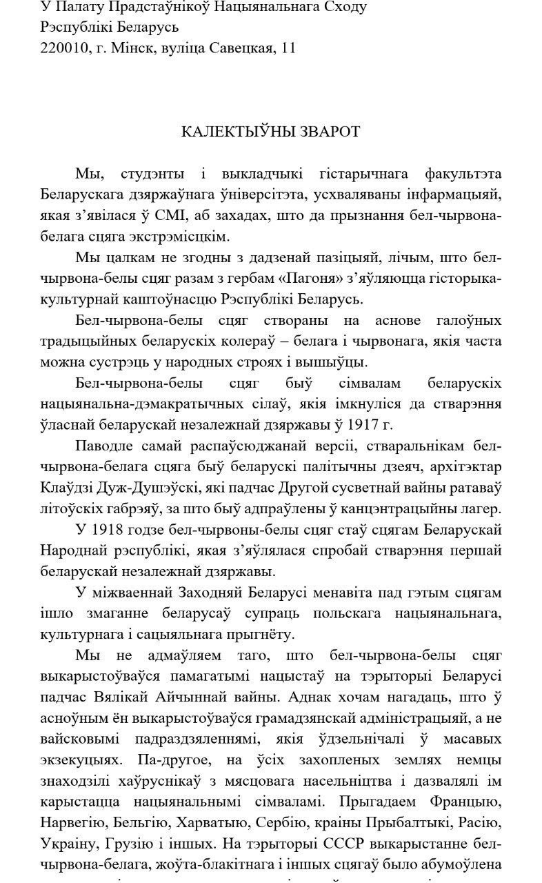 100 студэнтаў і выкладчыкаў гістфака БДУ падпісаліся ў абарону БЧБ-сцяга