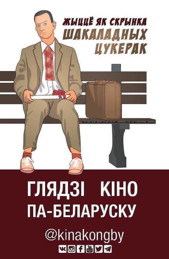 Мінскі метрапалітэн забараніў рэкламу з Форэстам Гампам па-беларуску