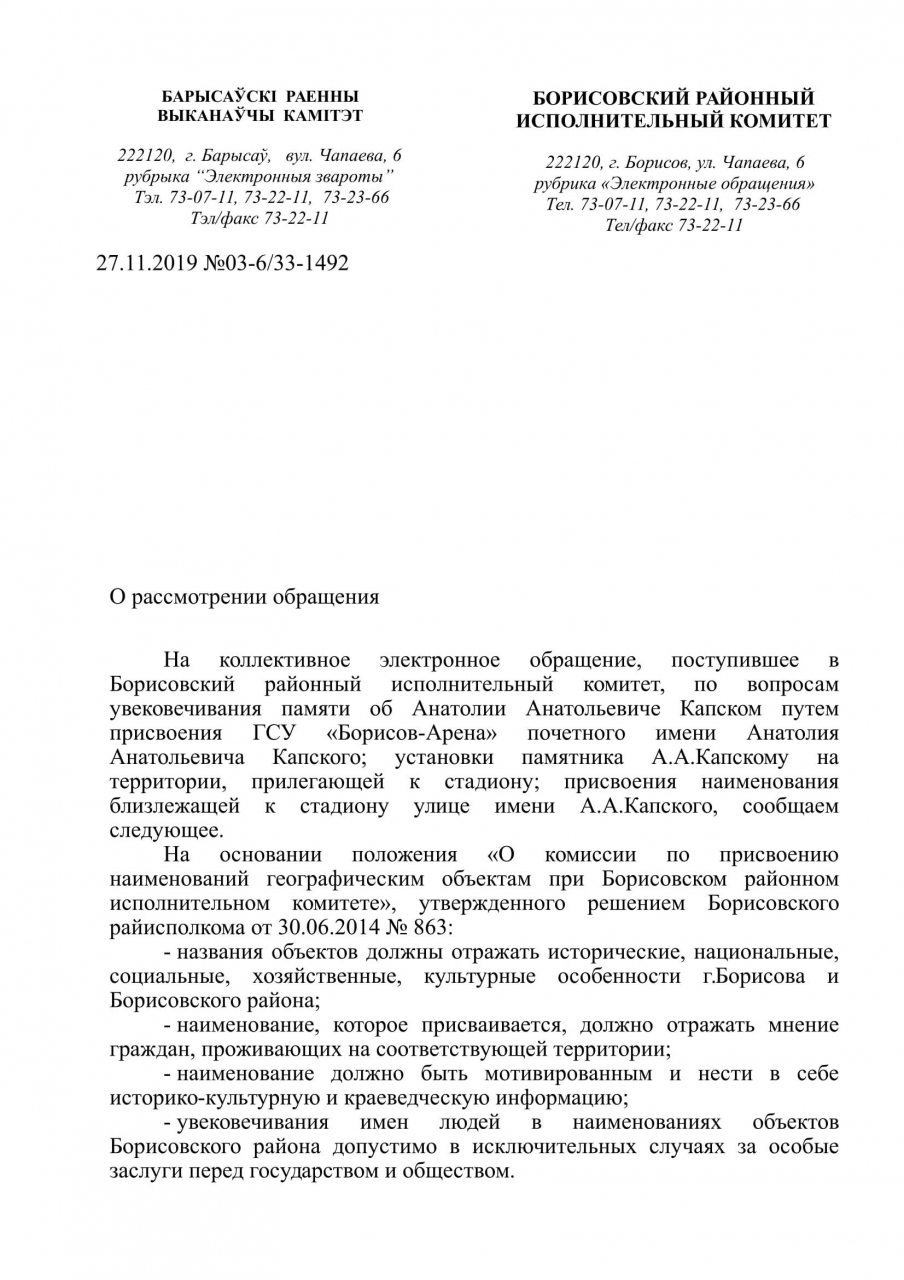 Барысаўскі выканкам не падтрымаў перайменаванне "Барысаў-Арэны" ў "Капскі-Арэну"