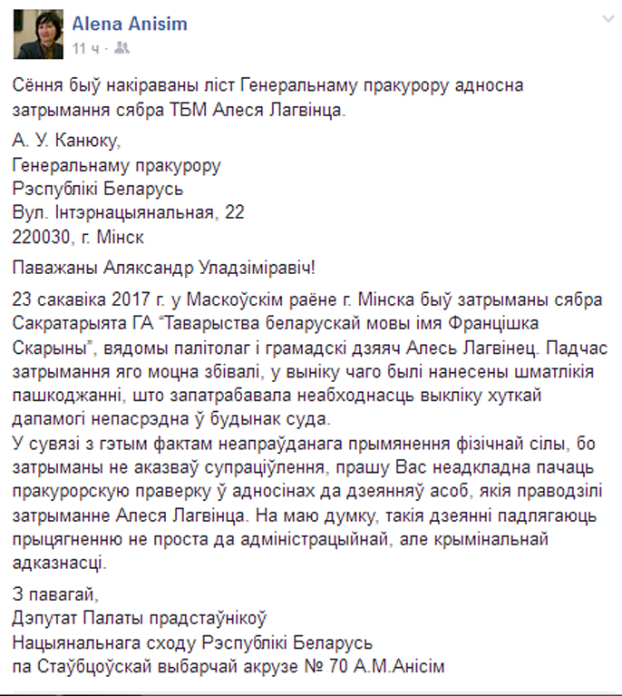 Дэпутат Алена Анісім напісала ліст генпракурору пра збіццё Алеся Лагвінца