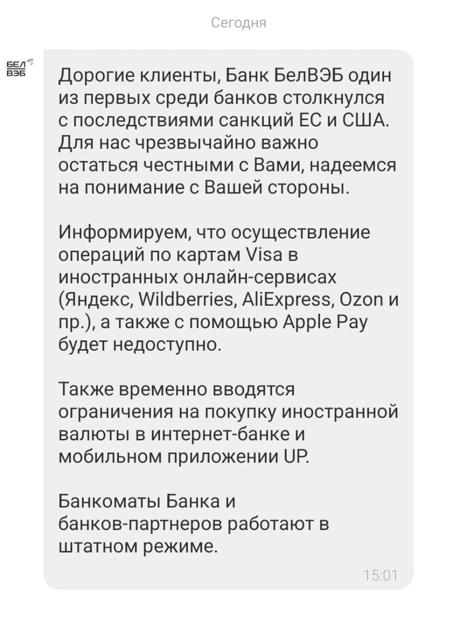 Банк БелВЭБ папярэдзіў кліентаў аб праблемах у сувязі з санкцыямі