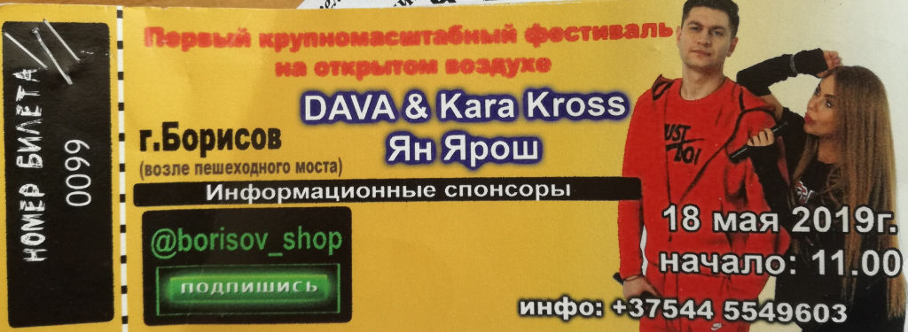 Барысаўчанін прадаў некалькі дзясяткаў квіткоў на няісны фэст