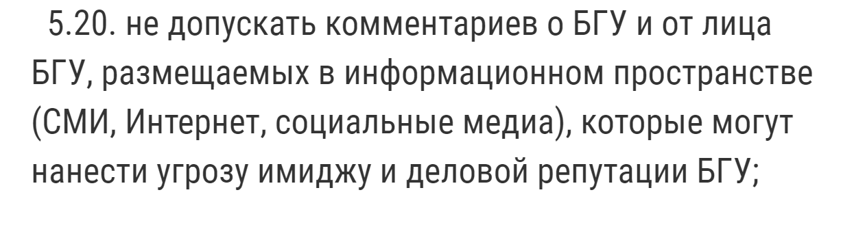 БДУ закрываецца ад СМІ і сацсетак: студэнтам забараняюць негатыўныя каментары