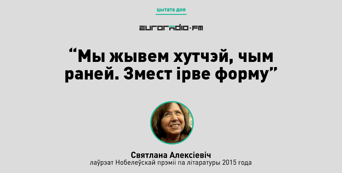 “Вялікія кнігі валяюцца пад нагамі”: тэзісы выступу Алексіевіч