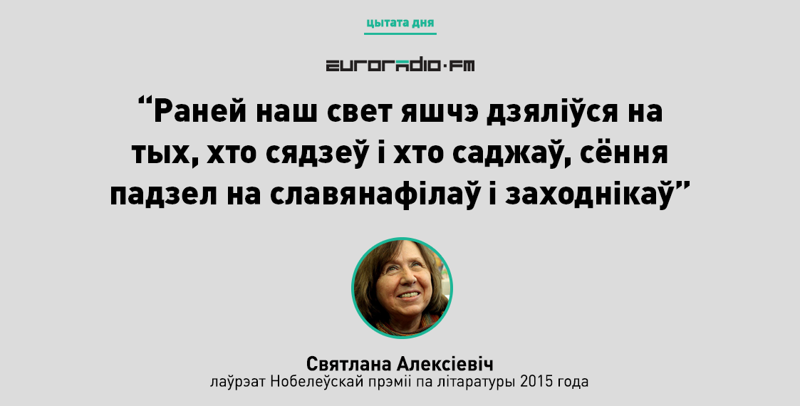 “Вялікія кнігі валяюцца пад нагамі”: тэзісы выступу Алексіевіч