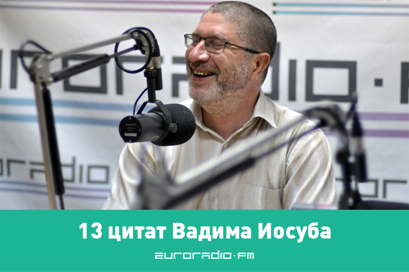 Вадзім Іосуб: Дэнамінацыя дапаможа нам лічыць у рублях, а не ў доларах