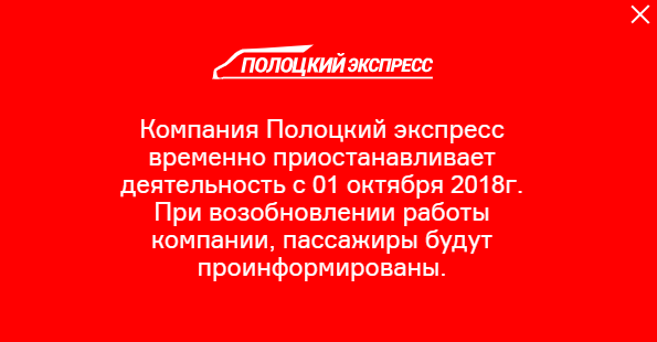 Маршрутны перавозчык “Полацкі экспрэс” спыніў працу