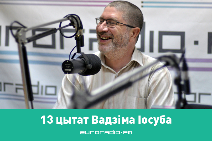 Вадзім Іосуб: Дэнамінацыя дапаможа нам лічыць у рублях, а не ў доларах