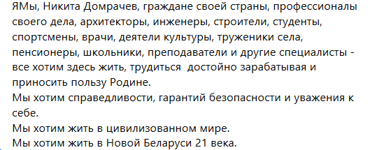 Мікіта Домрачаў: "Мы хочам жыць у Новай Беларусі 21 стагоддзя".