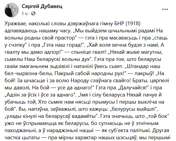 Дубавец: уражвае, наколькі словы гімна БНР адпавядаюць нашаму часу