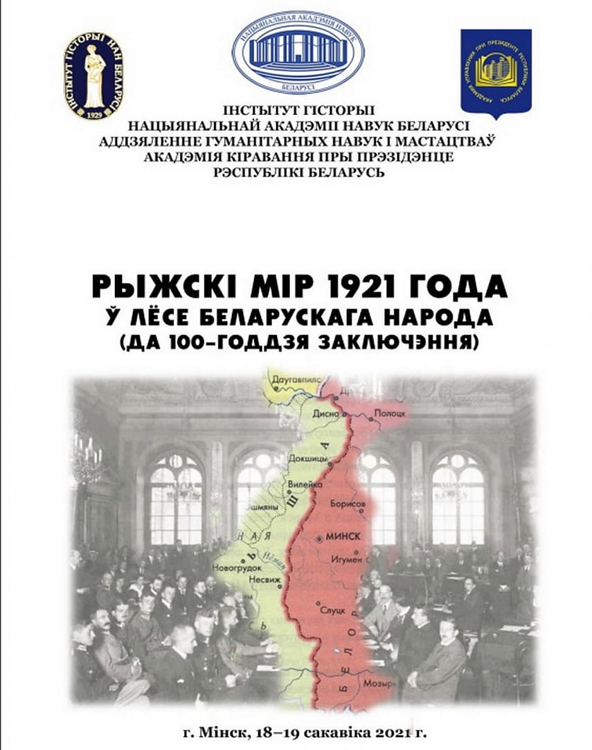 У Мінску правядуць навуковую канферэнцыю да 100-годдзя Рыжскага міру