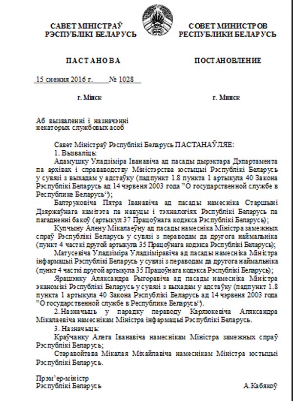 Саўмін апублікаваў спіс звольненых чыноўнікаў