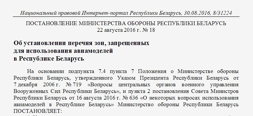 Стала вядома, дзе ў Беларусі нельга будзе выкарыстоўваць авіямадэлі