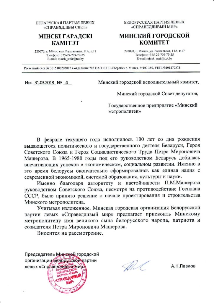 Мінскім уладам прапанавалі назваць метрапалітэн у гонар Пятра Машэрава