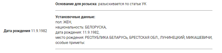 Светлана Тихановская и Павел Латушко пропали из базы розыска российского МВД