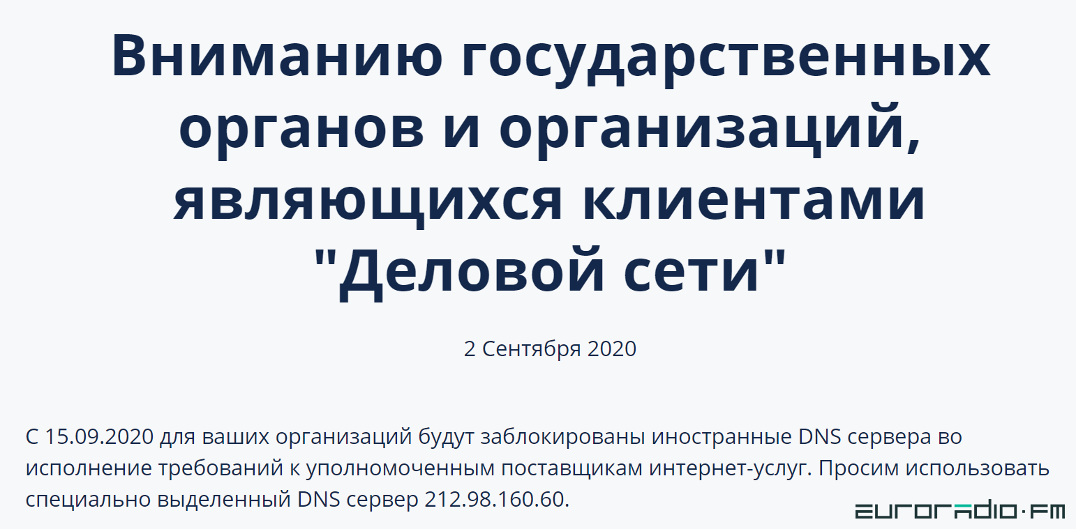 Мінскі правайдар абвясціў, што будзе блакаваць замежныя DNS