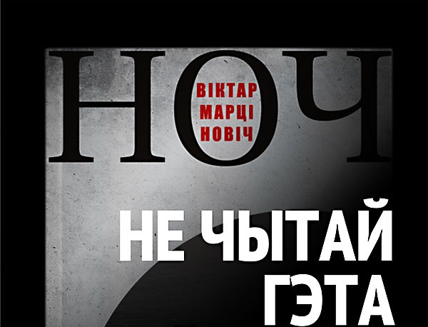 Любоў і Віця. "Ноч" Марціновіча — канец свету ў эпоху хэпі-энд