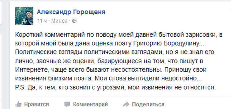 Гарашчэня праз сацсеткі прынёс прабачэнні блізкім паэта Рыгора Барадуліна