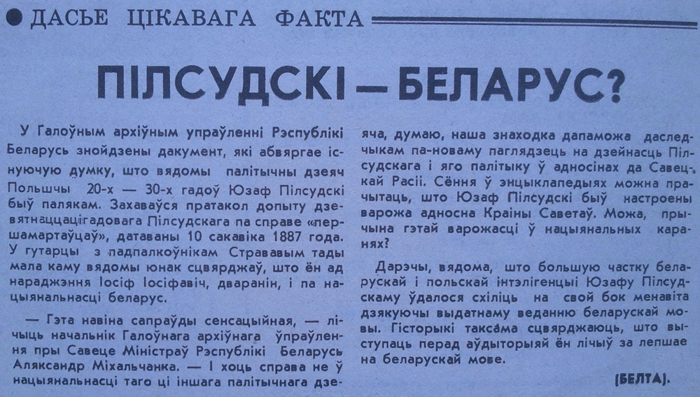 25 гадоў таму было аб'яўлена, што Язэп Пілсудскі — беларус (фота)