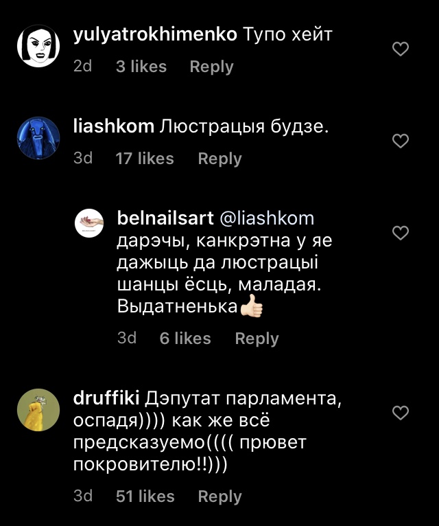 “Да люстрацыі дажыве, маладая”: як хэйцяць Марыю Васілевіч у Instagram