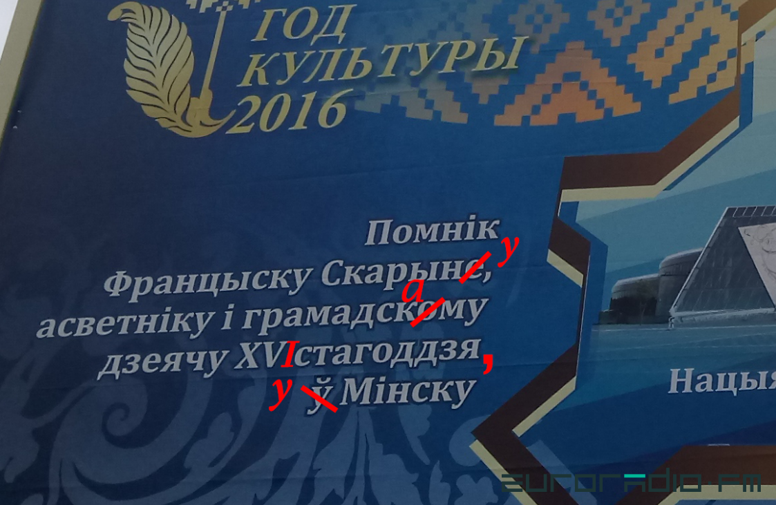 У Акадэміі навук пацвердзілі: на плакаце са Скарынам зрабілі чатыры памылкі