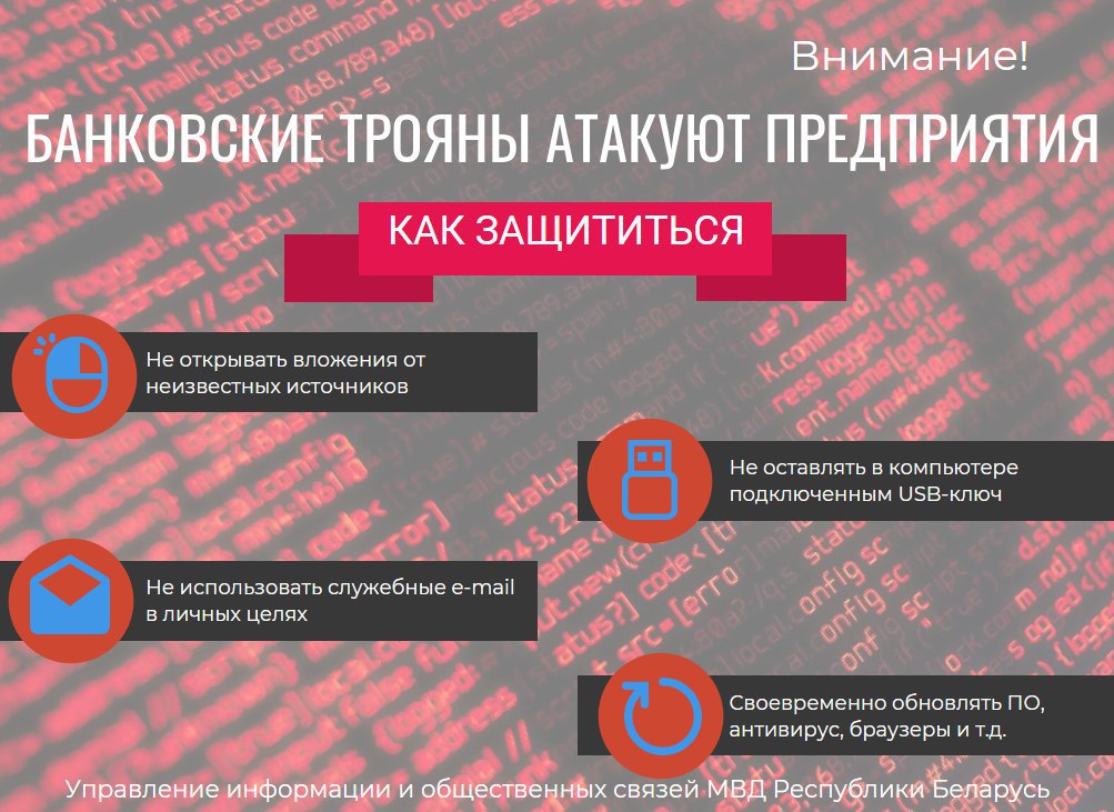 МУС: працягваюцца вірусныя атакі на беларускія прадпрыемствы