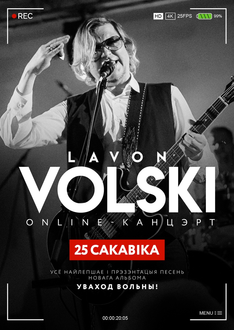 Вольскі зладзіў вялікі электрычны анлайн-канцэрт у пустым Lidbeer-бары