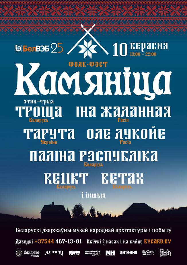 Хэдлайнерамі фолк-фэсту “Камяніца” стануць Іна Жаланная і “Троіца”