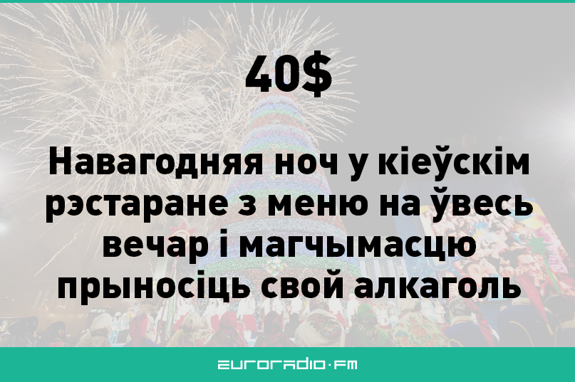 Новы год у рэстаране Мінска каштуе як у Варшаве, але ўдвая даражэй, чым у Кіеве