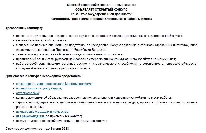 Аб'яўлены конкурс на пасаду намесніка кіраўніка адміністрацыі раёна ў Мінску