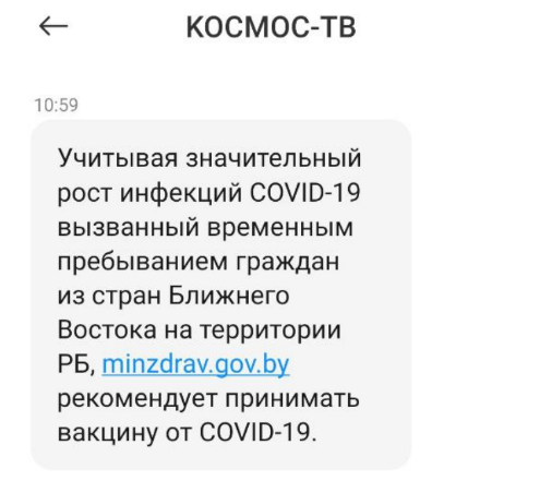 В "Космос ТВ" опровергли смс-рассылку о необходимости прививок из-за мигрантов