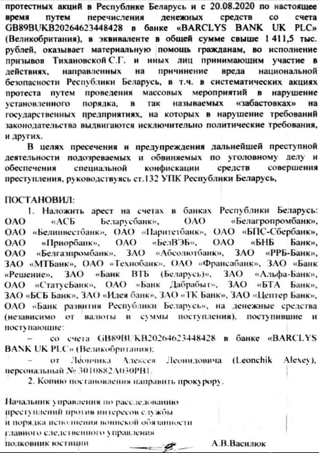 Стала вядома, хто арыштаваў рахункі беларусаў за дапамогу ад BY_HELP (дакумент)