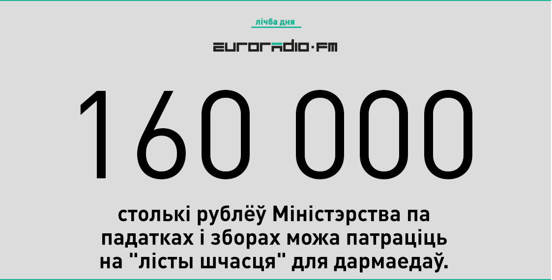 Толькі на "лісты шчасця" для дармаедаў дзяржава выдаткуе каля 80 тысяч долараў