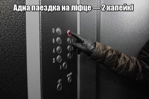 Новая жыроўка: Зварыць тры літры баршчу — 24 капейкі, праехаць на ліфце — 2