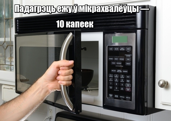 Новая жыроўка: Зварыць тры літры баршчу — 24 капейкі, праехаць на ліфце — 2