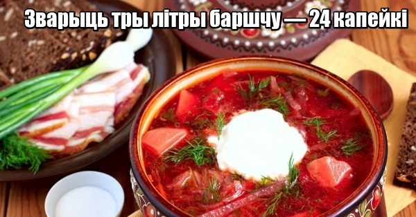 Новая жыроўка: Зварыць тры літры баршчу — 24 капейкі, праехаць на ліфце — 2