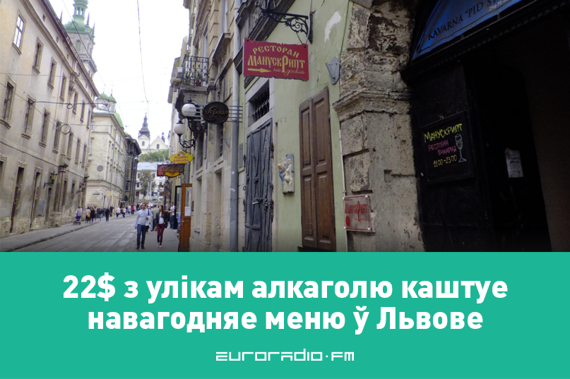 Новы год у рэстаране Мінска каштуе як у Варшаве, але ўдвая даражэй, чым у Кіеве