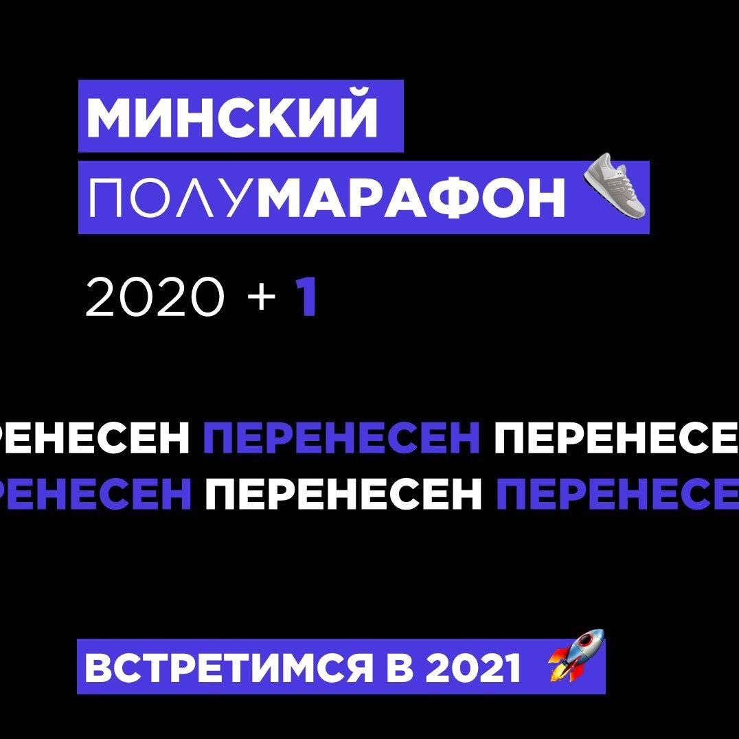 Мінскі паўмарафон сёлета адмянілі