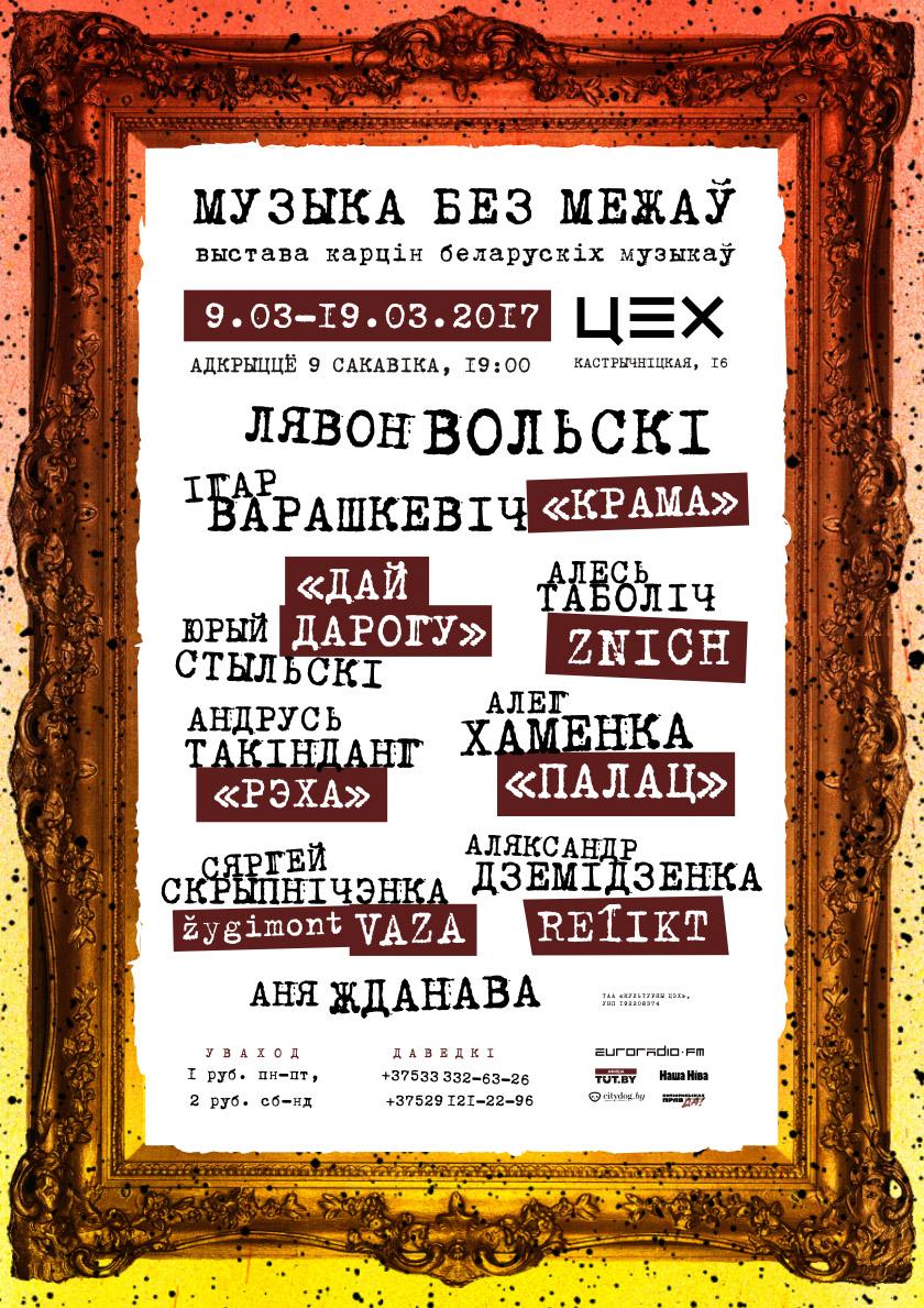 Сёння ў Мінску адкрываецца першая выстава карцін вядомых беларускіх музыкаў