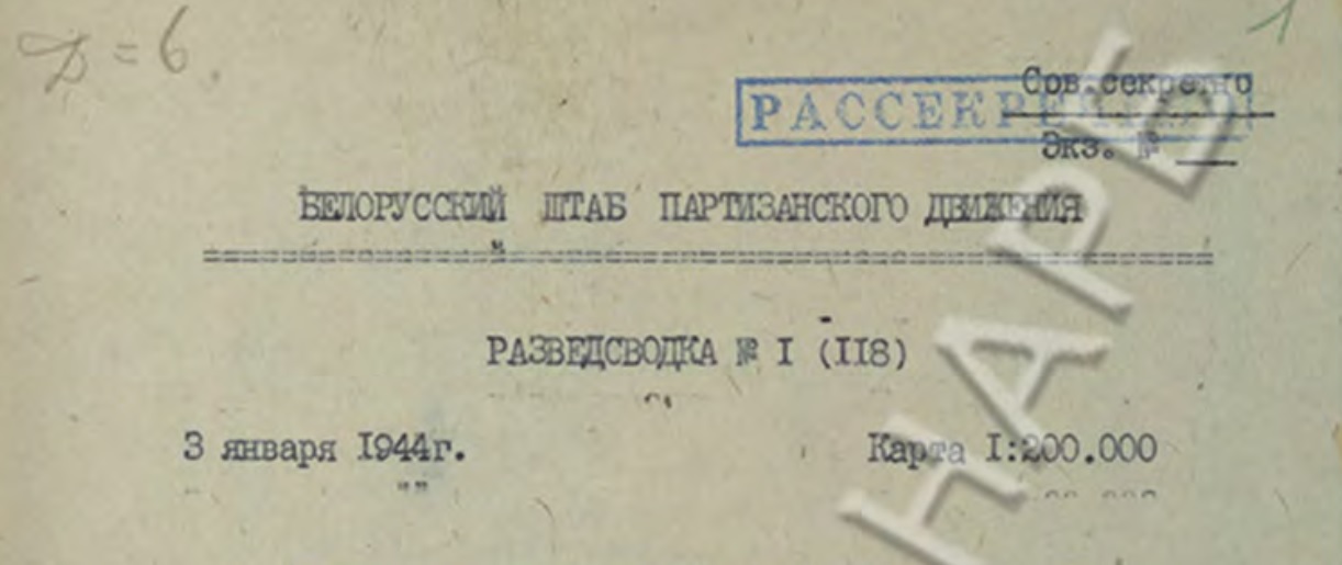 У інтэрнэце штодзённа публікуюцца разведвальныя зводкі беларускіх партызанаў