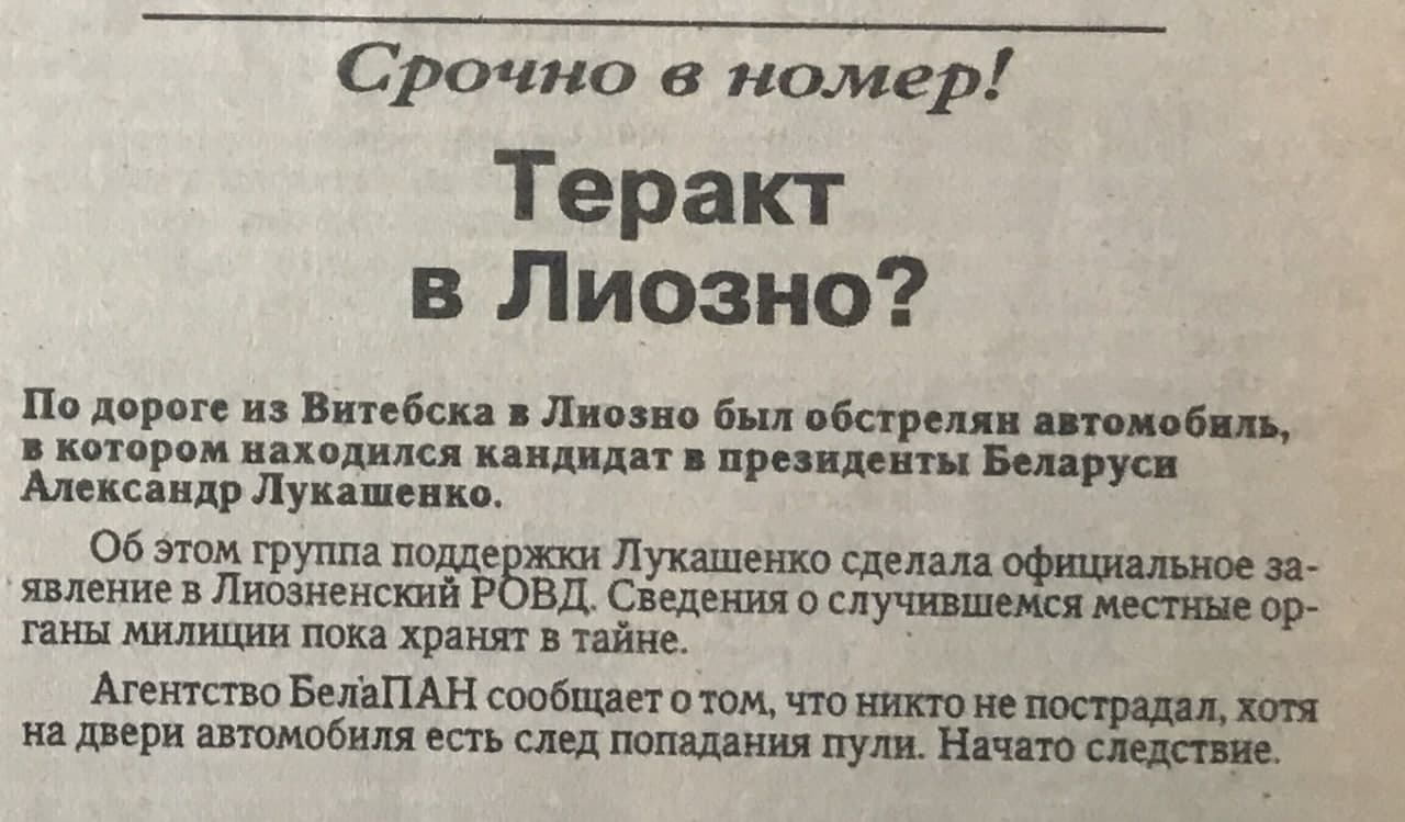 "Покушение было имитировано": как в 1994-м "обстреляли" машину с Лукашенко