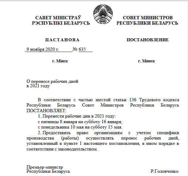 Урад Беларусі зацвердзіў графік пераносу працоўных дзён у 2021 годзе