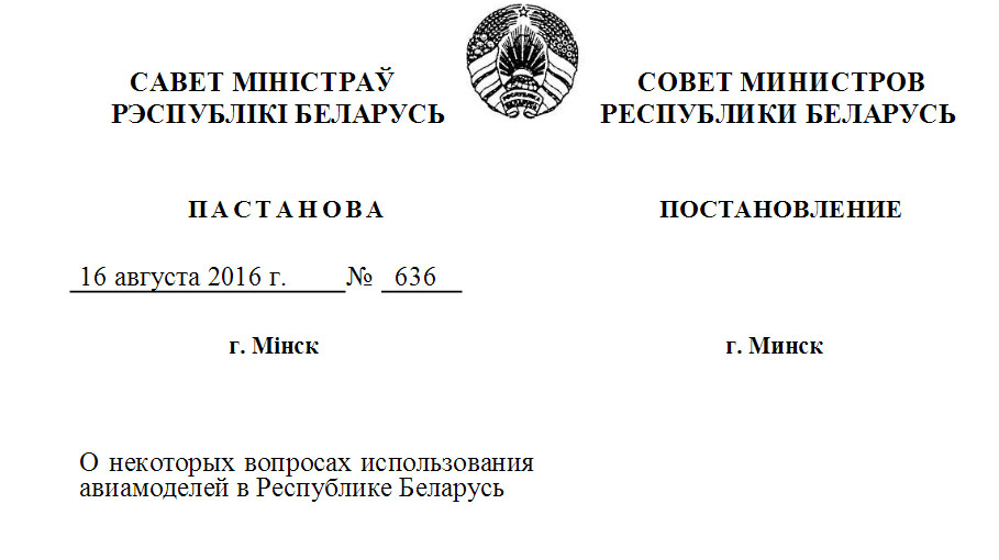 У Беларусі зацвердзілі правілы выкарыстання авіямадэляў