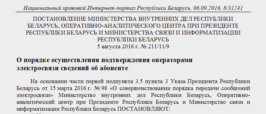 У Беларусі пашпарты новых абанентаў мабільнай сувязі правераць на сапраўднасць