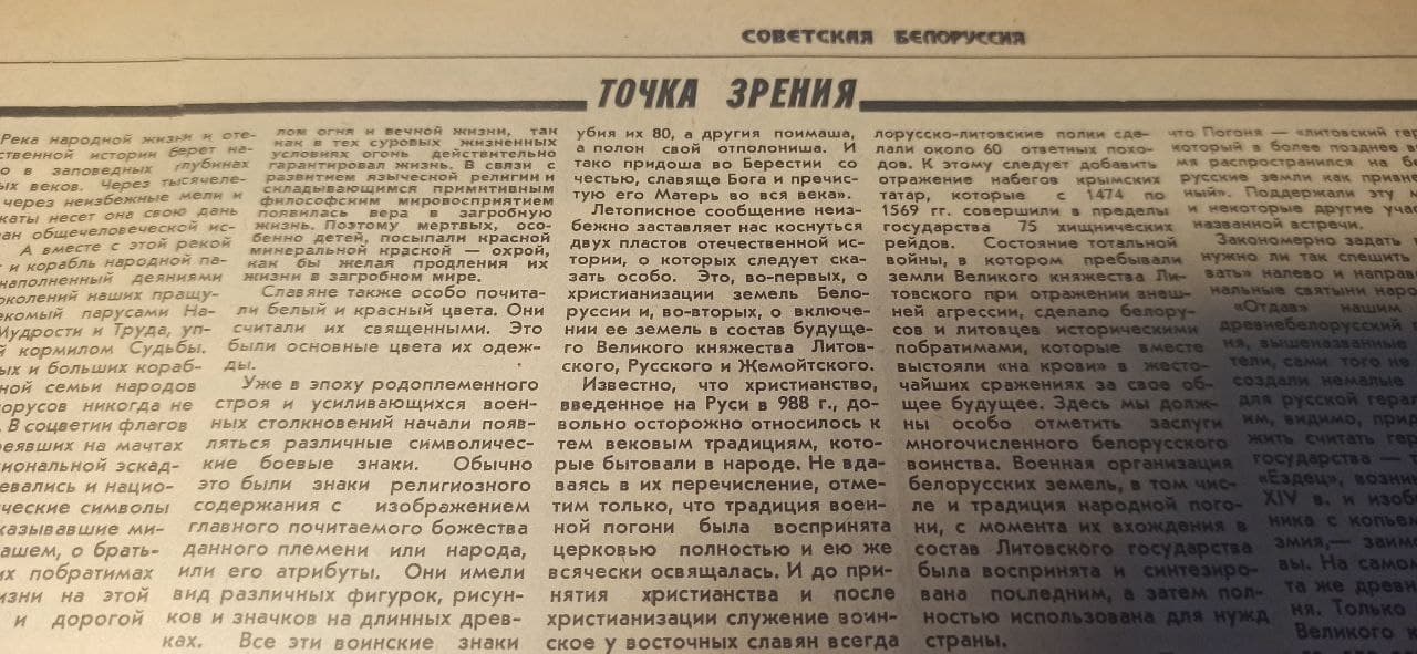 Что писала “Советская Белоруссия” о “нацистской символике” 30 лет назад?